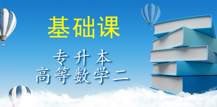 專升本高等數學二（基礎課）